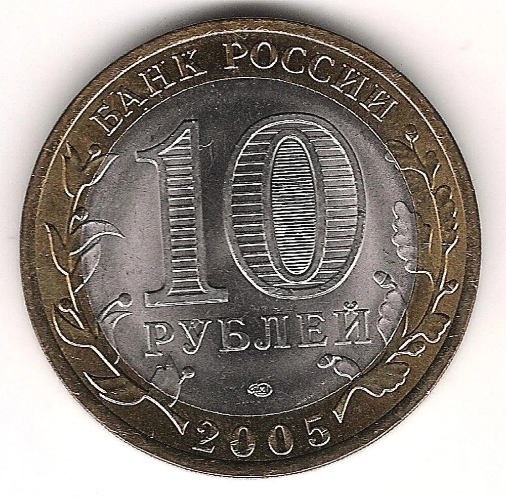 10 руб 2005. 10 Рублей 2005 60 лет Победы ММД-СПМД. 10 Рубля 2005 60 лет Победы СПМД. 60 Лет Победы ММД. СПМД монеты 10 рублей 2005.