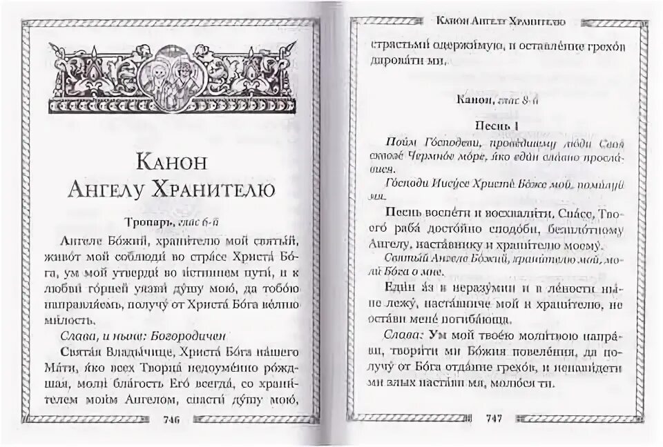 Канон ангелу хранителю молитва. Канон ангелу хранителю перед причастием. Канон ангелу хранителю молитва. Канон ангелу хранителю. Канон ангел хранитель.