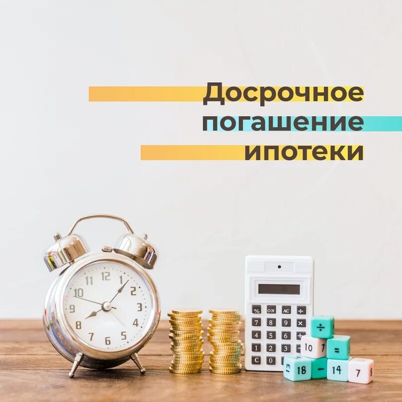 Досрочное погашение ипотеки. Досрочное погашение. погашение ипотеки. погашение ипотеки досрочно. частично досрочное погашение ипотеки.