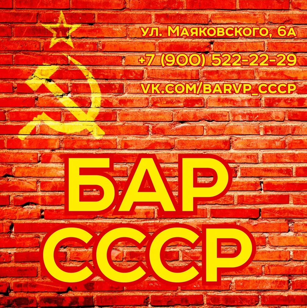 Бар ссср фото Картинки БАР СССР