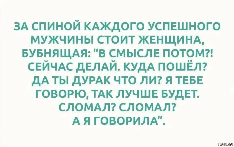 Есть что сказать разбит. За спиной каждого успешного мужчины. За каждым успешным мужчиной. За каждым успешным мужчиной стоит женщина которая бубнит. За каждым великим мужчиной стоит Великая.