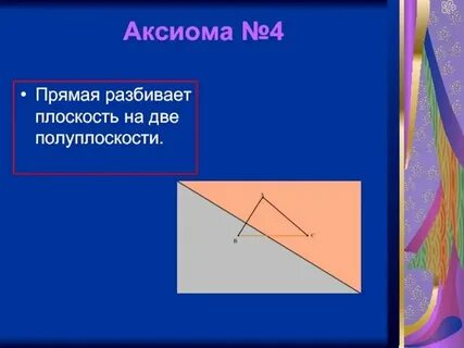 Прямая ав разбивает