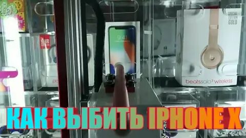 Выиграть телефон в автомате