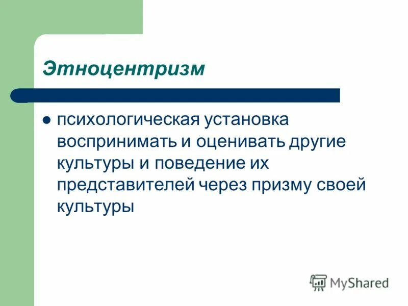 культурный этноцентризм