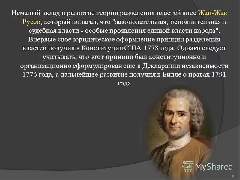10. теория разделения властей руссо. теория разделения властей руссо. жан жак руссо о власти. политико правовые учения жан жака руссо.