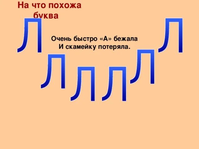 Презентация по теме буква л. Презентация по теме буква л