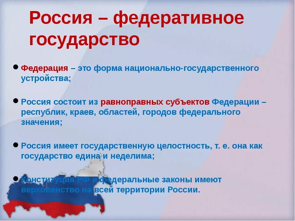 Что дает федерация рф. Федеративноегосудрство. Россия федеративное государство. Россия федеративное государство это означает что. Федерация это.