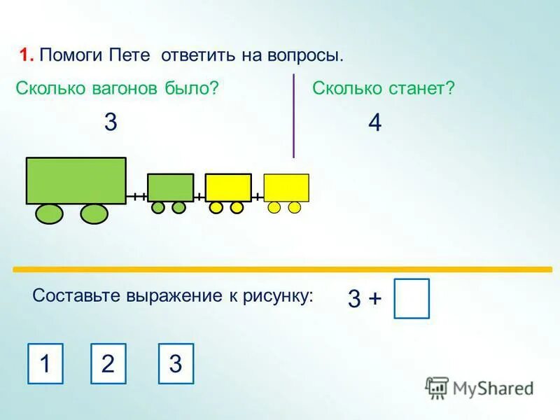 В составе 3 вагона в первом. Составь выражения к рисункам. Состав 2-3 вагона. Сколько было вагонов. Задачка на вагончики.