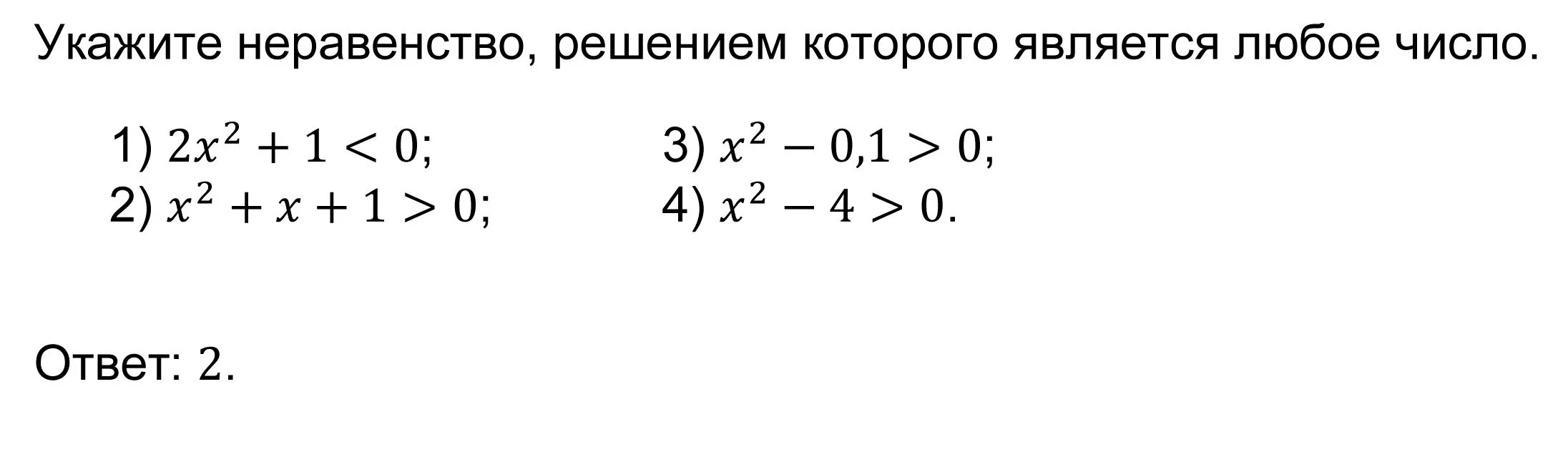 Решение неравенства любое число. Неравенство решением которого является любое число. Укажите неравенство решением которого является любое число. Укажи неравенство решением которого является любое число. Когда решением неравенства является любое число.