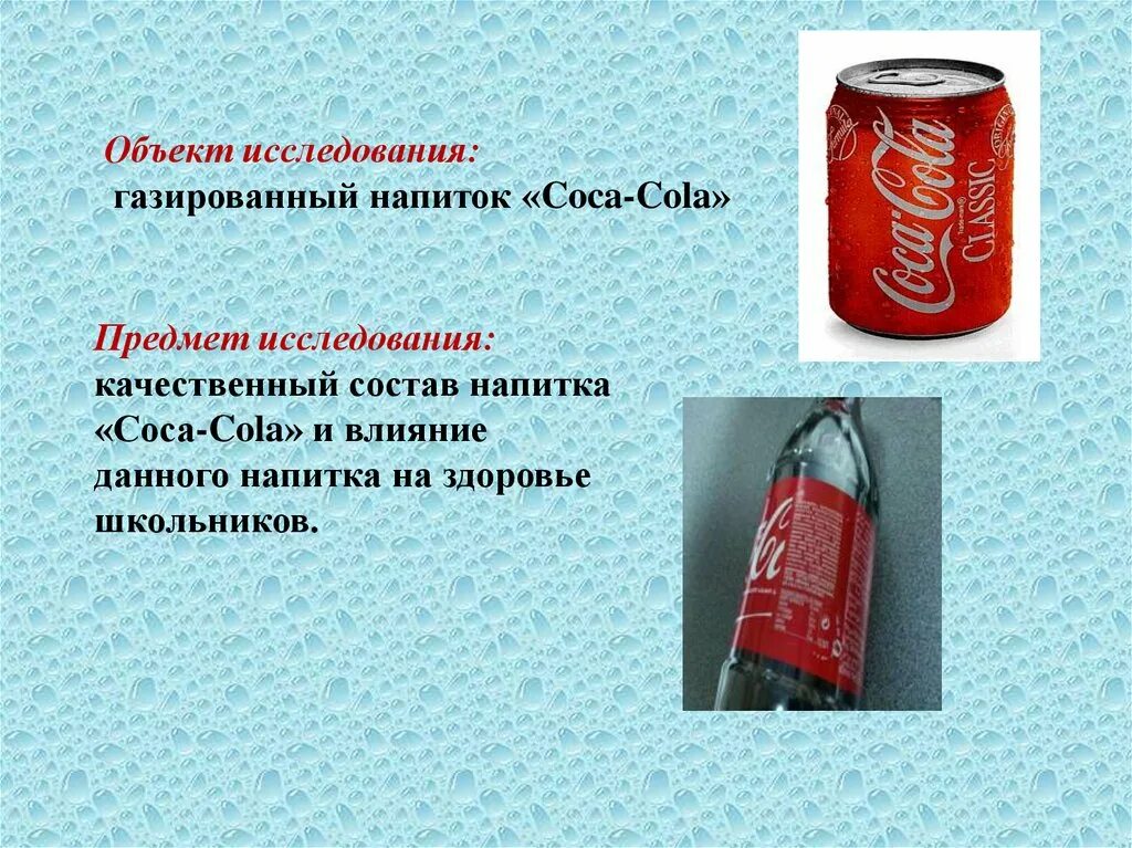 Исследование газированных напитков. Полезные газированные напитки. кока-кола состав напитка. coca cola состав напитка. состав газированных напитков.
