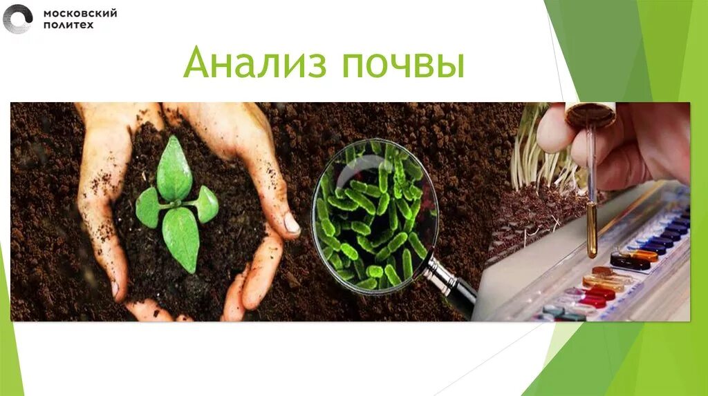 Почвенный анализ почвы. Исследование почвы. почвенное обследование. агрохимические исследования почвы. агрохимическое обследование почв.