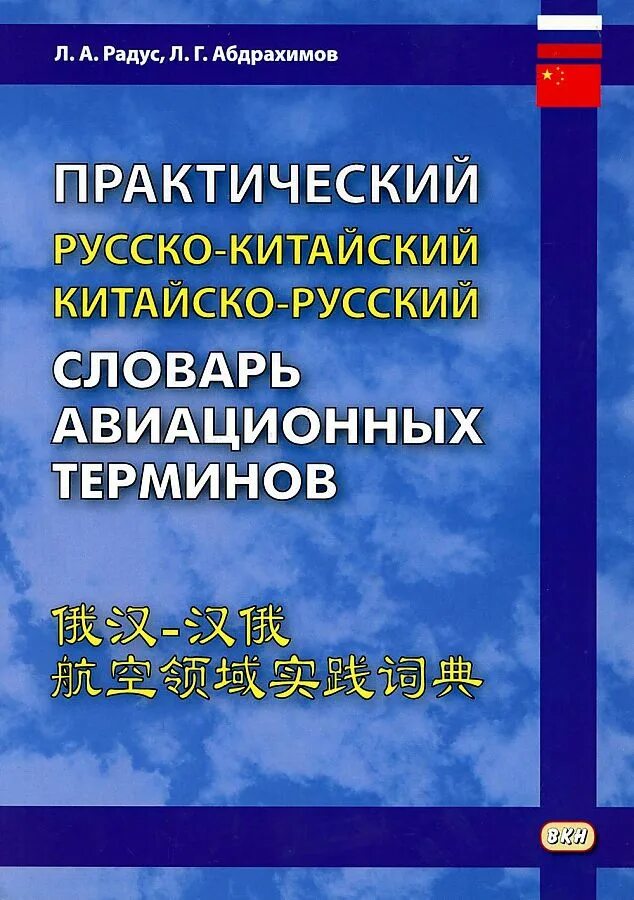 Учебник русско китайского языка. Русско-китайский словарь. Руско китайский словарь. Китайско-русский русско-китайский словарь. Руско китацский словаоь.