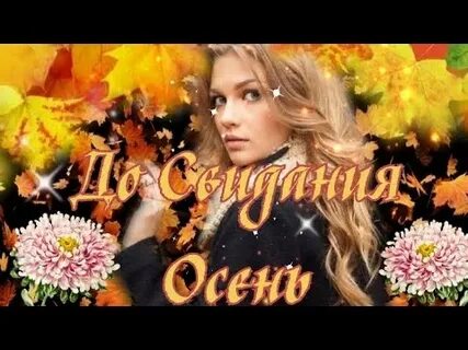 Осень яркая пора песня
