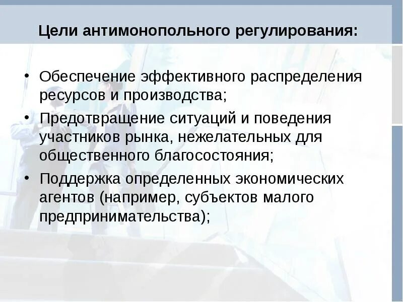 Направления антимонопольной политики