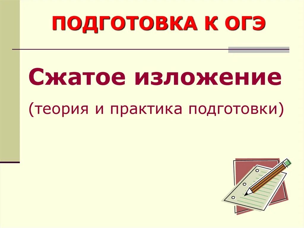 Сжатое изложение огэ. Сжатое изложение егэ это. сжатое изложение теория презентация. подготовка к изложению. теория по сжатому изложению.