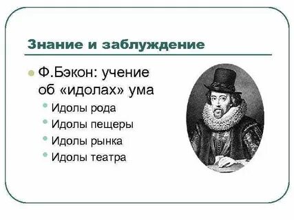 Четыре типа идолов по ф бэкону