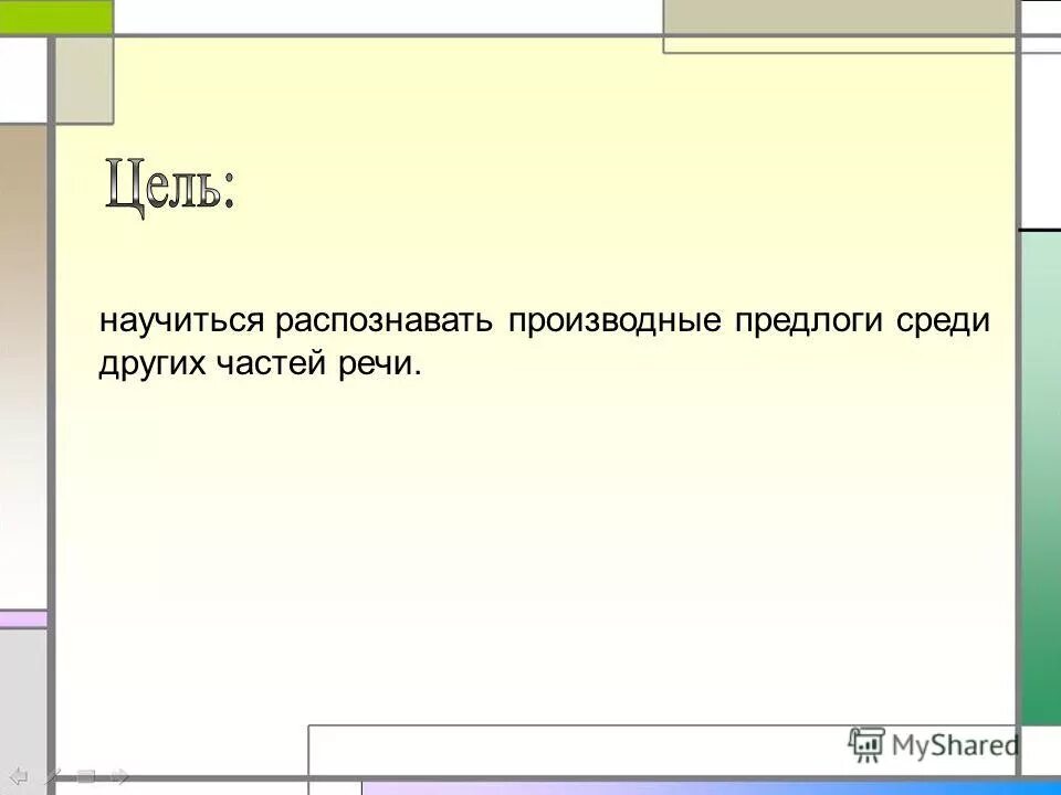 производные предлоги посредством. отыменные предлоги. среди предлог. примеры употребления производных предлогов. разряды производных предлогов таблица.