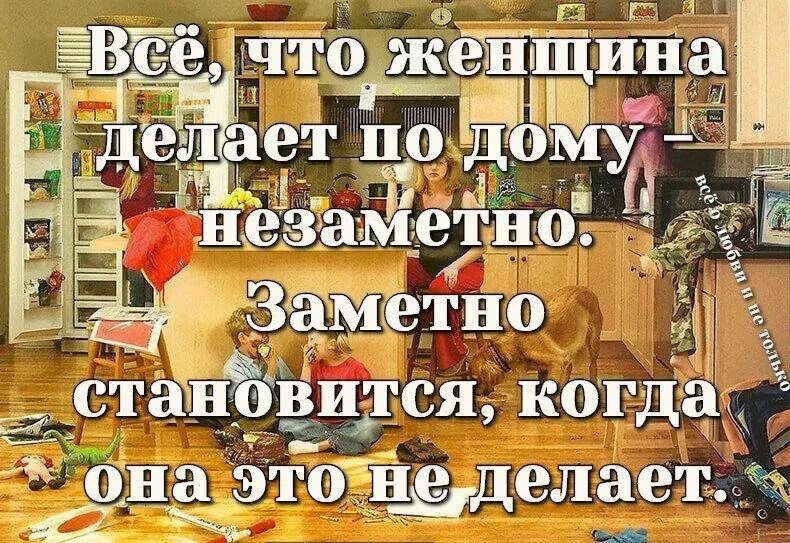 Сделай заметно. День домохозяйки и домохозяина. статусы про домохозяек. день домохозяйки и домохозяина 3 ноября. картинка все что делает женщина по дому незаметно.