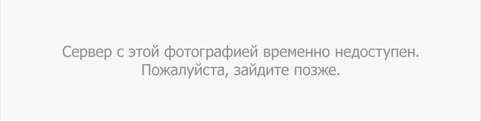 Сервер недоступен телефон. Сервер временно недоступен. Сервер с этой фотографией временно недоступен. Сервер с фото временно отключен. Эта фотография временно недоступна.