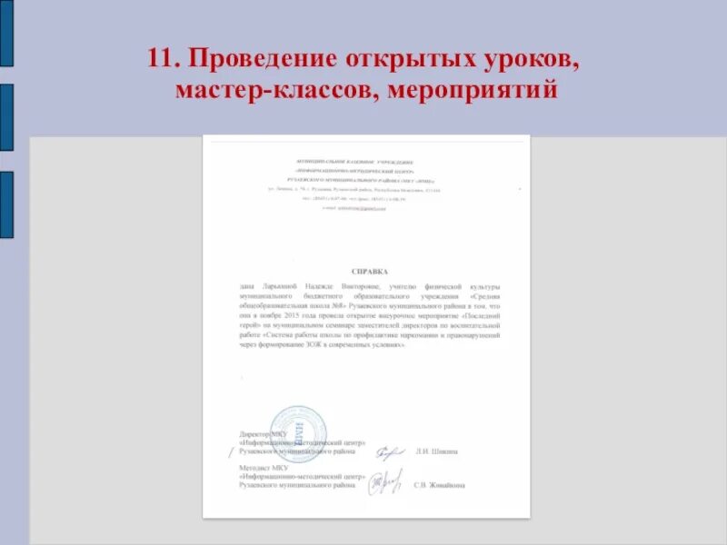 Справка подтверждения школа. Справка о проведении открытого занятия в ДОУ для аттестации педагога. Справка об открытом уроке для аттестации. Справка подтверждение для аттестации о проведении открытых занятий. Справка подтверждение открытого урока для аттестации.