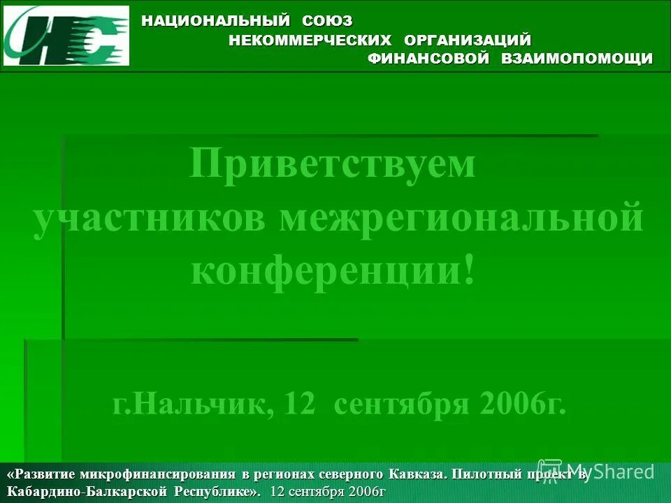 Национальный союз организаций. Приветствуем участников конференции. Союз некоммерческих организаций. Союз микрофинансирования. Приветствуем участников.