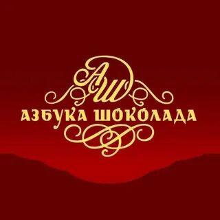 Азбука шоколада