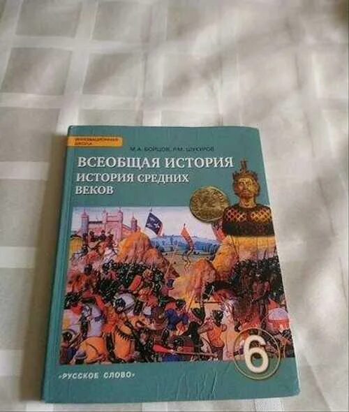 Бойцова м.а. Всеобщая история.история средние века.. Бойцов м.а., Шукуров р.м. Всеобщая история. История средних веков. Бойцов, Шукуров. Всеобщая история средних веков.. Бойцов Шукуров история средних веков. Учебник истории средних веков читать