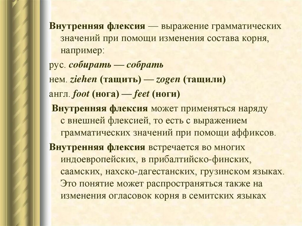 Внутренняя флексия. Внутренняя и внешняя флексия. Внутренняя флексия примеры. Внутренняя флексия в английском языке.