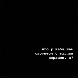 Это глупое сердце