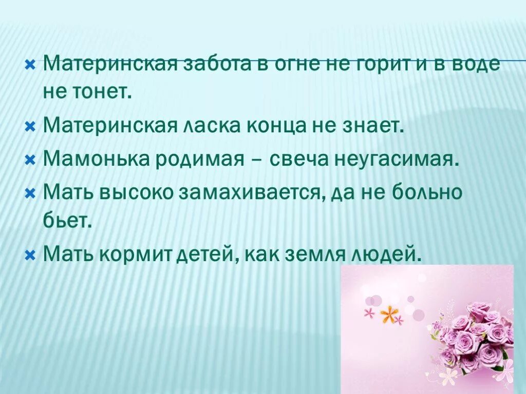 2 поговорки о маме