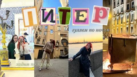 Санкт петербург влоги