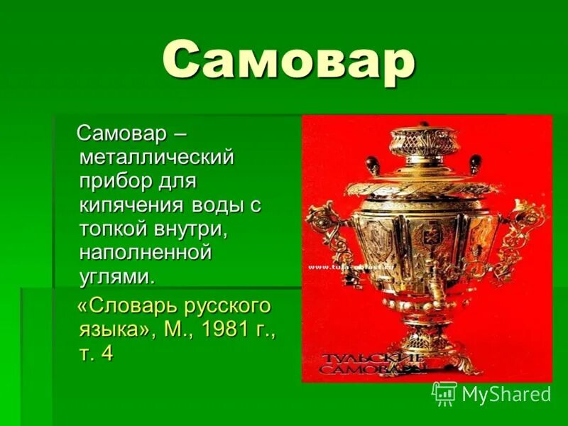 Самовар цифра 2. Самовар. Информация о самоваре. Проект про самовар. Проект на тему самовар.