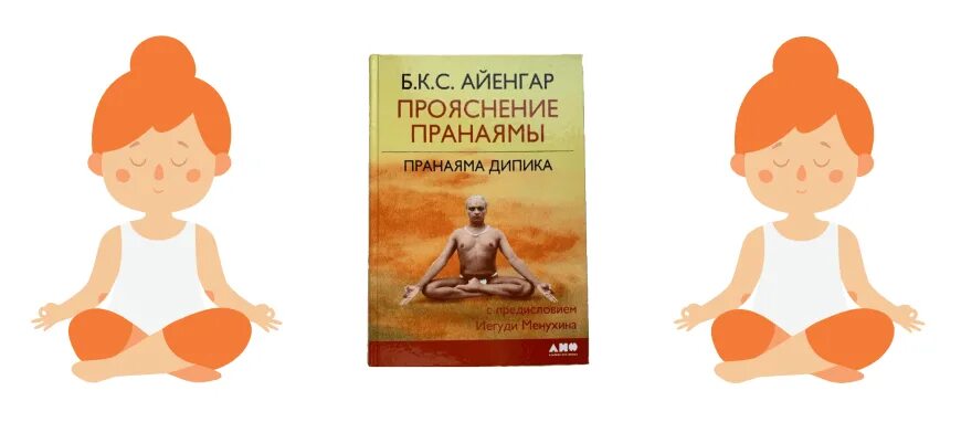 Йога айенгара книга. Прояснение пранаямы пранаяма Дипика. Айенгар прояснение пранаямы. Книги Айенгара прояснение пронаямы. Йога-сутры Патанджали. Прояснение.