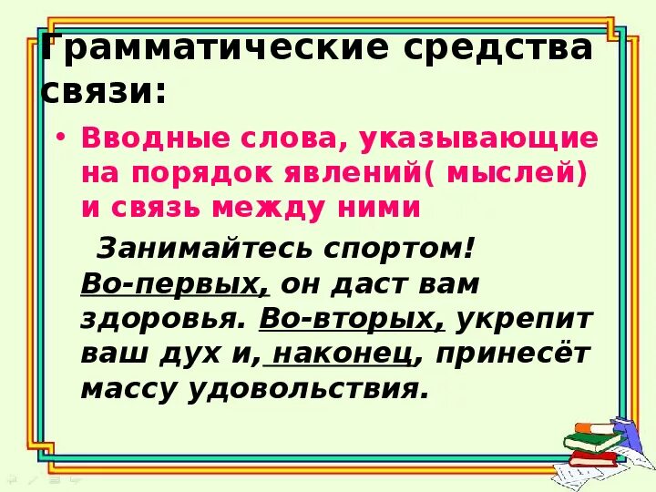 Назовите средства связи в текстах. Средства связи предложений и частей текста. Средство грамматической связи слов в предложении. Грамматические средства связи в тексте. Средства связи предложений в тексте.