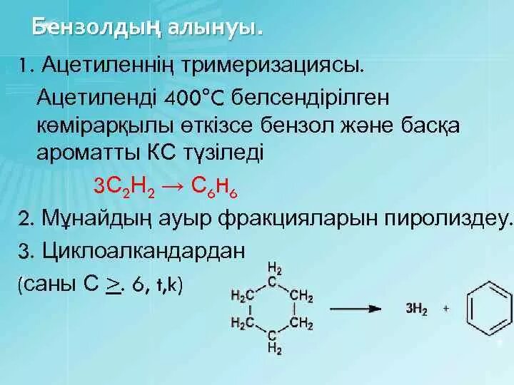 Бензол. Бензол и пропен. Бензол и пропен реакция. Взаимодействие бензола с пропеном.