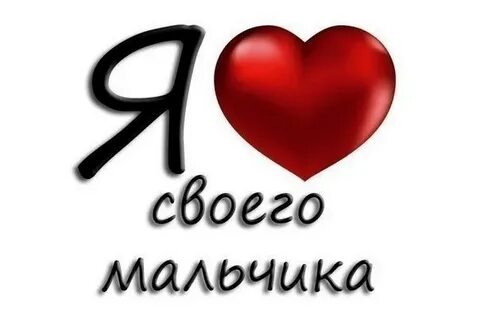 Полюбить меня мальчики