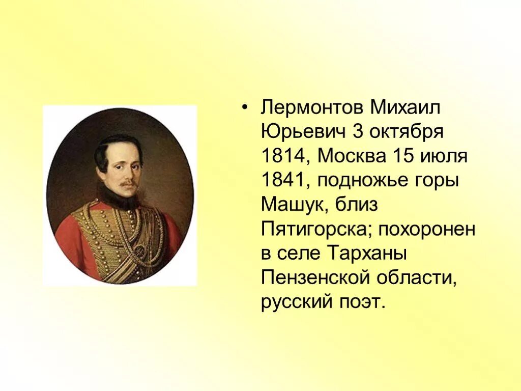 М н лермонтов поэт. География м ю Лермонтова. М.Ю. Лермонтова (1814-1841. География Михаила Юрьевича Лермонтова.