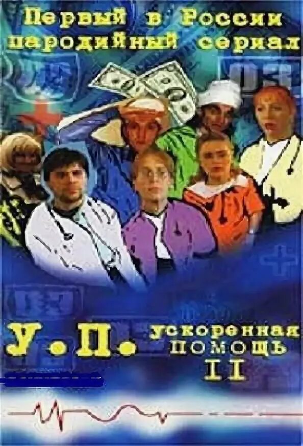 Ускоренная помощь 2. Ускоренная помощь. ускоренная помощь телесериал. ускоренная помощь 2 сериал. ускоренная помощь сериал актёры.