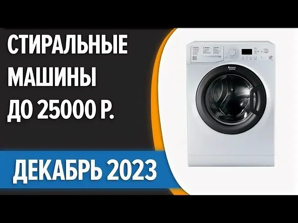 Лучшие бюджетные стиральные машины 2023. Рейтинг стиральных машин. Топ узких стиральных машин. Рейтинг бюджетных стиральных машин. Рейтинги стиральной машины до 25000.
