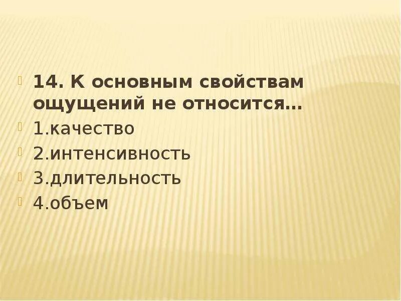 Ощущением не является. К основным свойствам ощущений относятся. К свойствам ощущений не относят:. К основным свойствам ощущений не относится. К общим свойствам ощущений относятся.