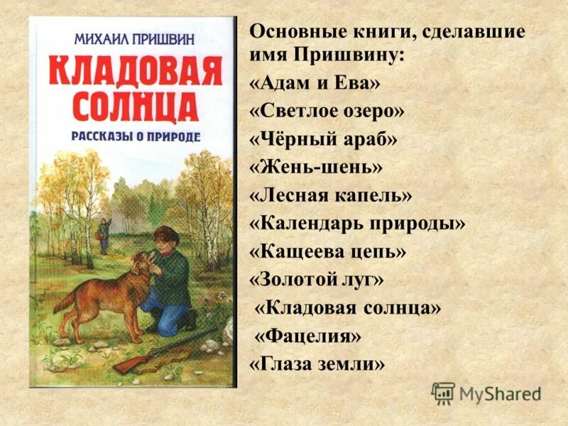 Краткий пересказ кладовая солнца 6 класс. Произведения Пришвина 4 класс список. Пришвин список произведений для детей. Пришвин произведения 3 класс. Пришвин произведения 4 класс список.