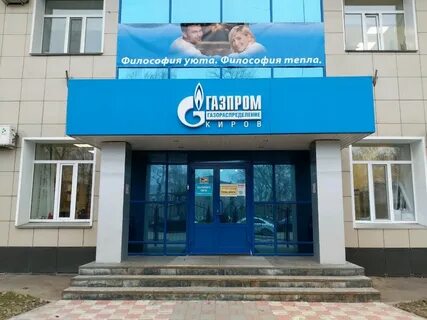 Межрегионгаз киров