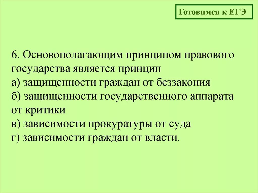 Какой принцип является основополагающим. Принципы правового государства. Принципом правового государства является. Основополагающий принцип правового государства. Принципы правового гос ва.