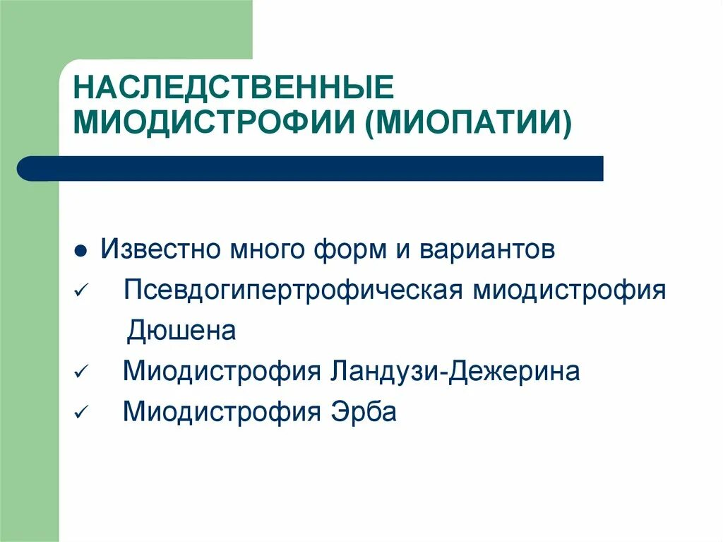 Миопатия дежерина. Миодистрофия Ландузи-Дежерина. Наследственные миопатии. Міодістрофія Ландузі- Дежеріна.