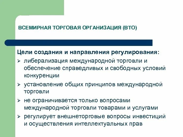 ВТО цель деятельности. Организации регулирующие международную торговлю. Организация регулирования мировой торговли. Основные направления деятельности ВТО.