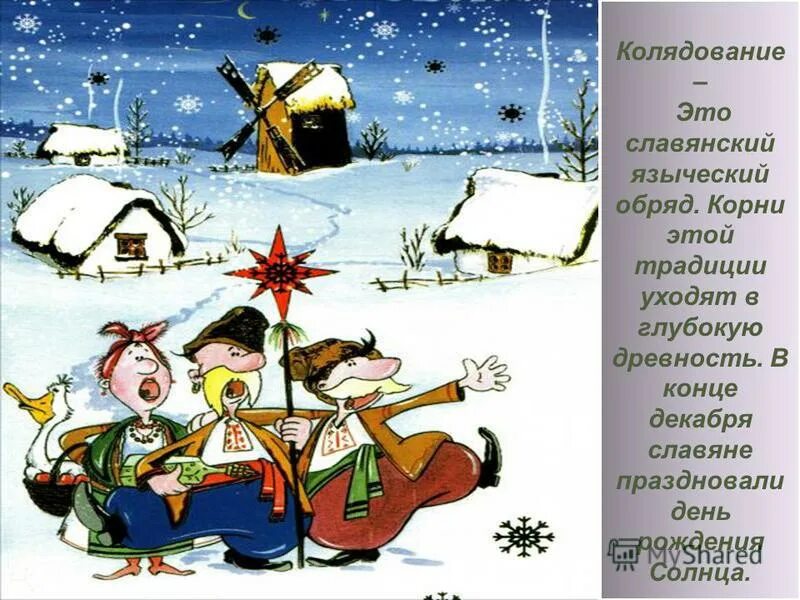 Колядки. Колядки. Колядки на рождество. Смешные колядки. Колядки.