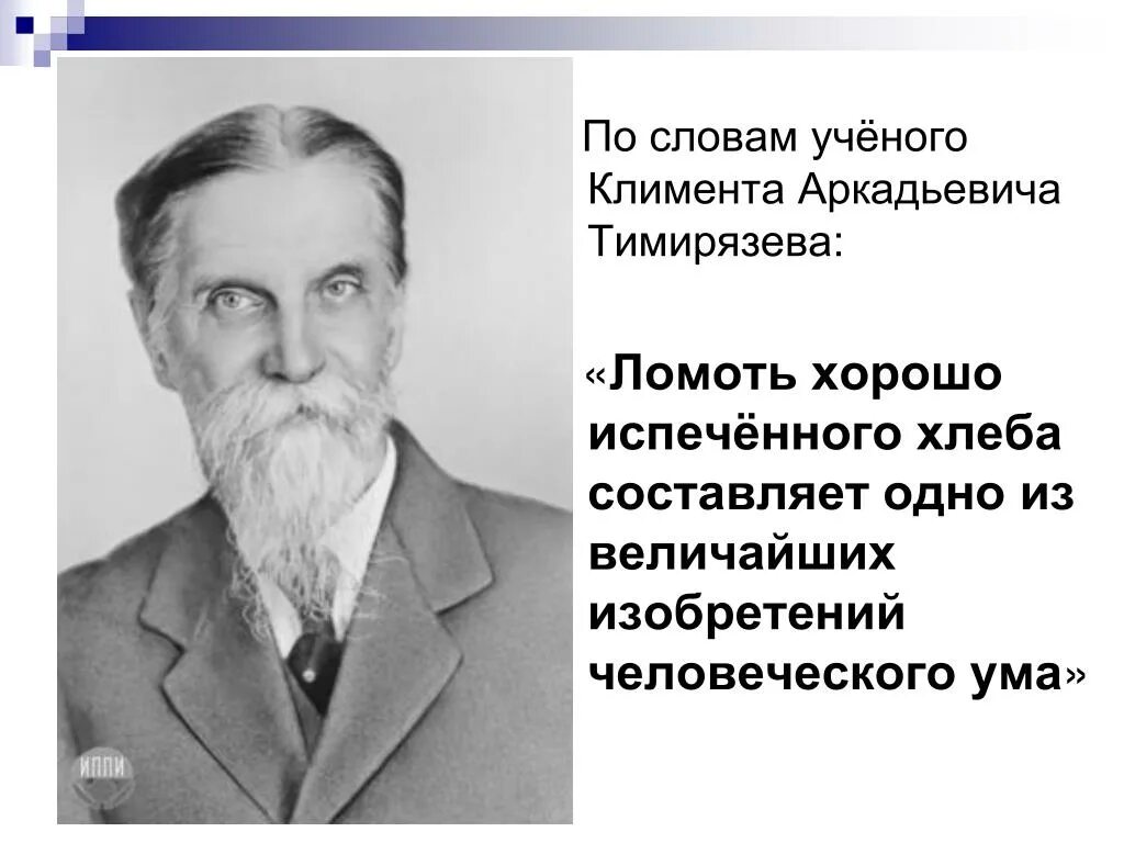 Текст про ученого. Климента Аркадьевича Тимирязева. Высказывания о Тимирязеве. По словам ученых.