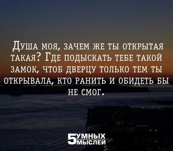 Не надо открывать душу. Открытые люди цитаты. Открыть душу цитаты. Статусы про открытую душу. Люди с открытой душой цитаты.