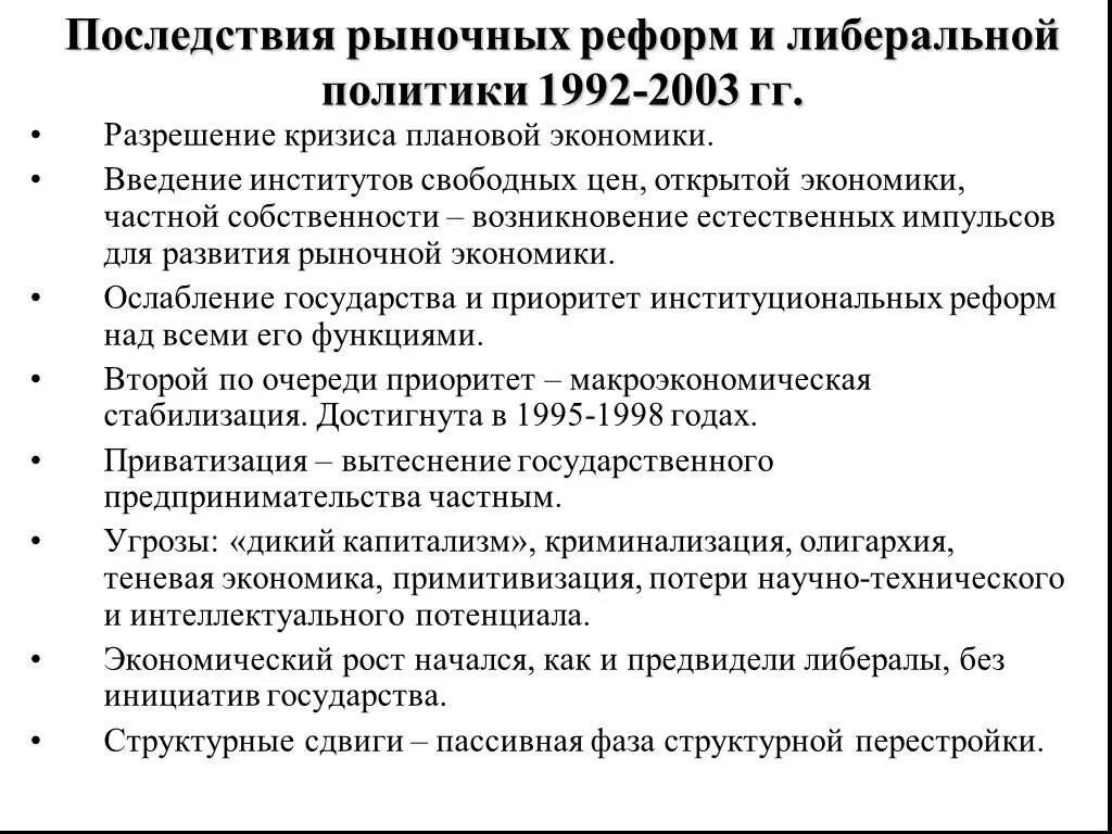 Рыночные реформы в россии начались. Последствия рыночных реформ. Последствия рыночных реформ 1992 1998 гг. Последствия рыночных реформ 1992 года. Основные последствия рыночных реформ в России.