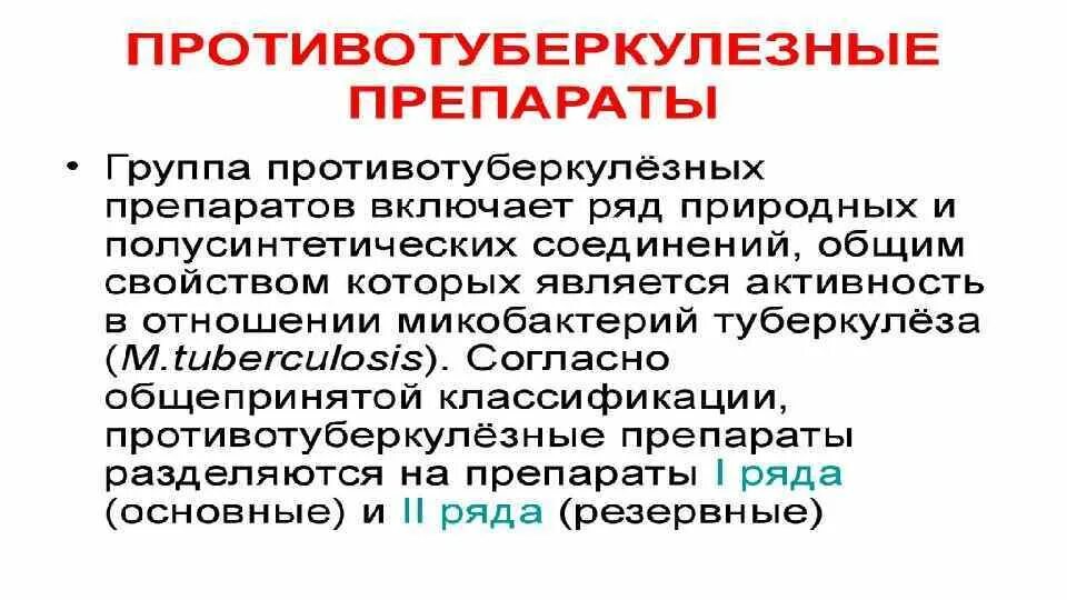 Классификация противотуберкулезных препаратов. Противотуберкулезные препараты. группы противотуберкулезных препаратов. противотуберкулезные препараты презентация. противотуберкулезные средства классификация.